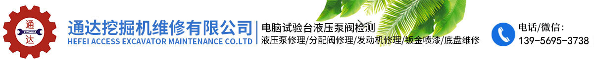 合肥通达挖掘机维修有限公司